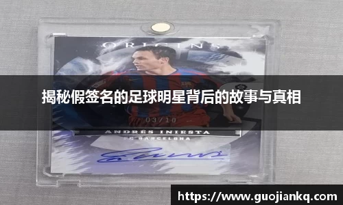 揭秘假签名的足球明星背后的故事与真相
