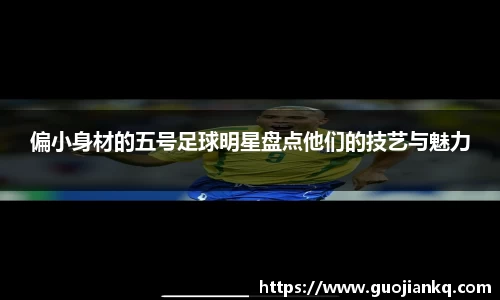 偏小身材的五号足球明星盘点他们的技艺与魅力