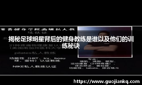 揭秘足球明星背后的健身教练是谁以及他们的训练秘诀