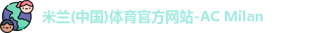 米兰体育